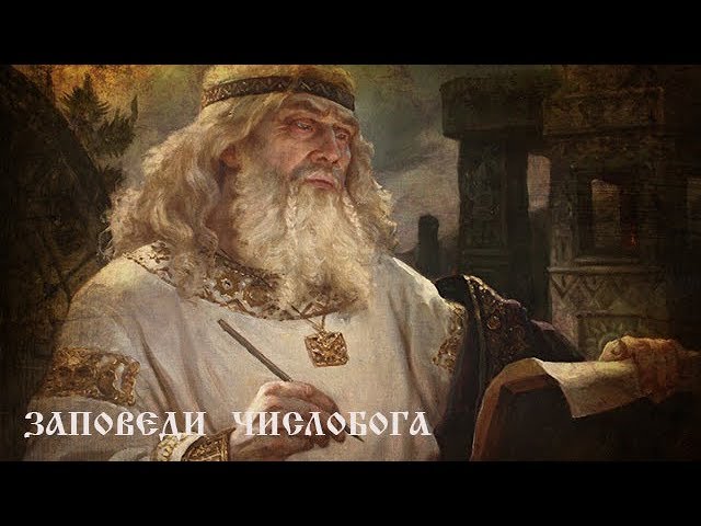 Заповеди ЧислоБога.