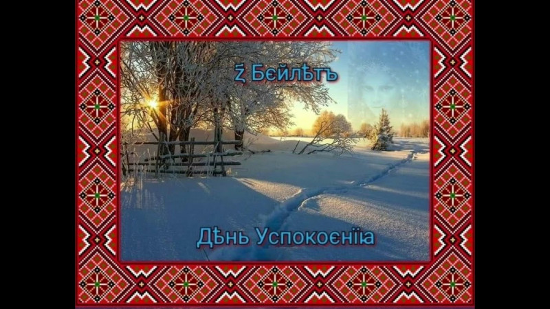 День Успокоения Природы