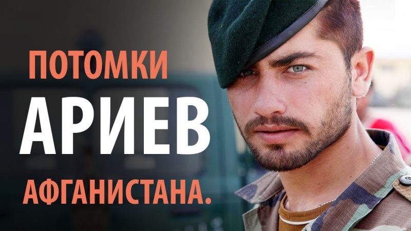 Потомки Ариев Афганистана.