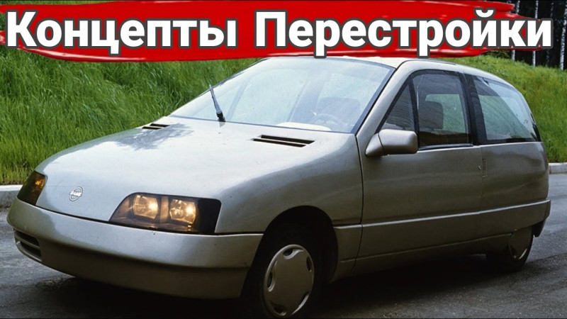 Удивительные советские концепты эпохи перестройки.