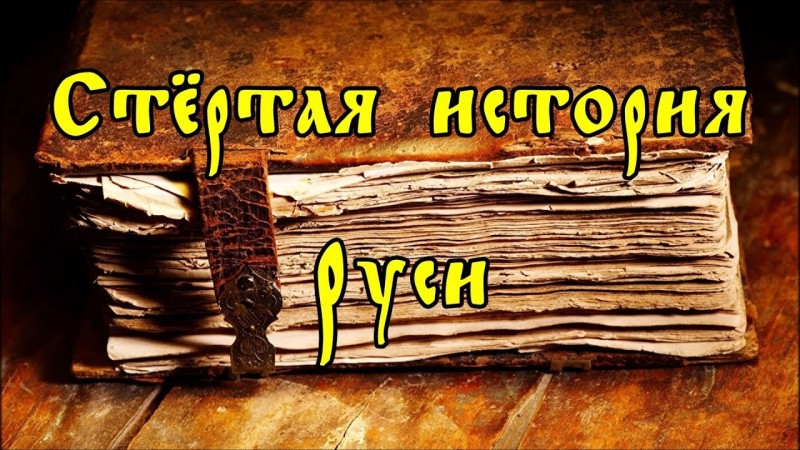 Стёртая история Руси.