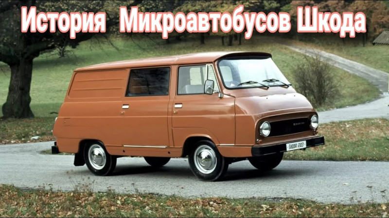 Чешский рафик. Как Skoda создала единственный микроавтобус и фургон.
