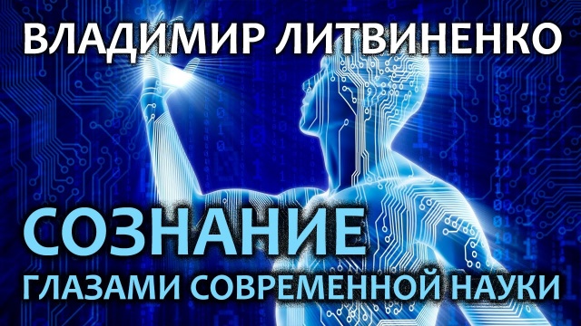 Владимир Литвиненко. Сознание глазами современной науки и ведических знаний