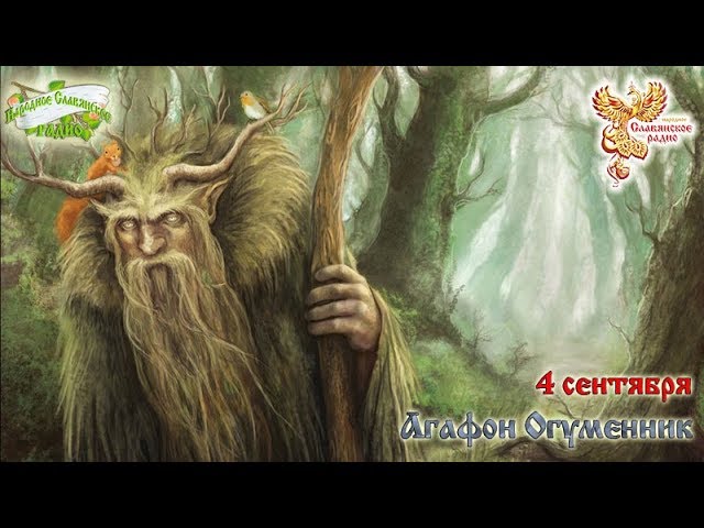 Братья Месяцы. 4 сентября - Агафон Огуменник