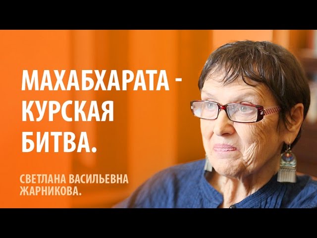 С. В. Жарникова. Махабхарата - Курская битва.