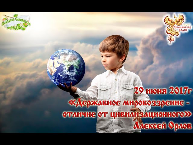 Державное мировоззрение - отличие от цивилизационного. Часть 1
