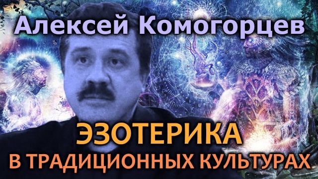 Алексей Комогорцев. Эзотерика в традиционных культурах