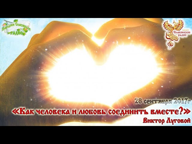 Как человека и любовь соединить вместе? Часть 1(1)