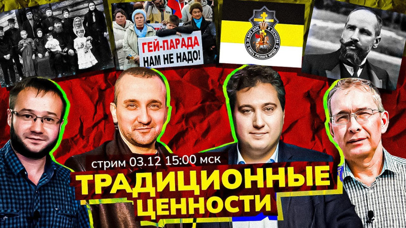 «Традиционные ценности». Зачем они? Стрим. О.Мецлер, С.Крупенько, А.Булатов, Р.Осин