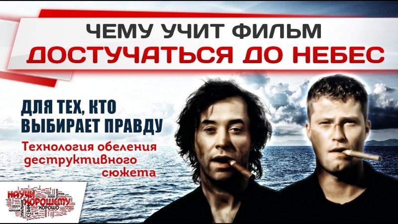 Достучаться до небес: Технология обеления деструктивного сюжета