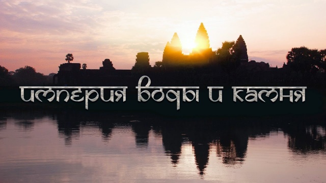 Империя воды и камня