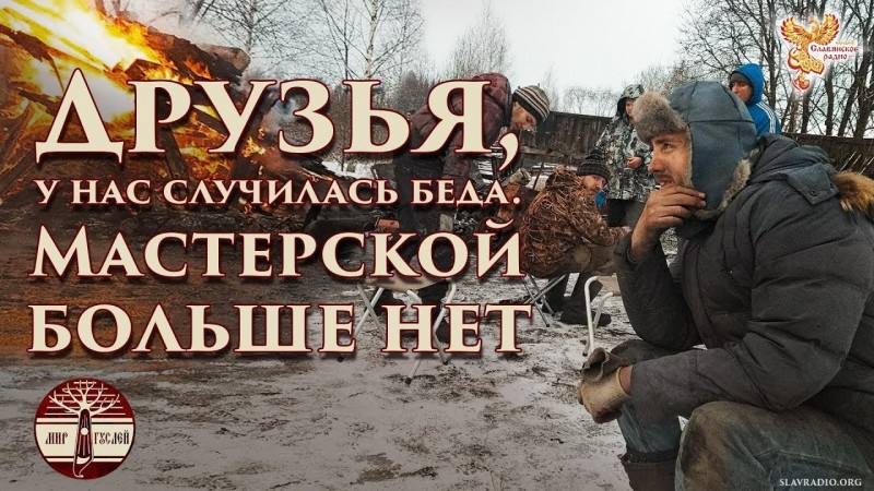 Сгорела мастерская "Мир гуслей". Сергей Горчаков о том, как это произошло и что делать.