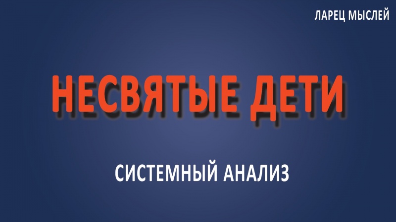 Несвятые дети.