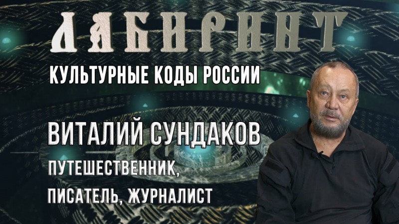 Культурные коды России | Виталий Сундаков  | ЛАБИРИНТ