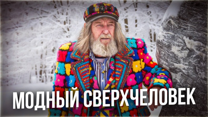 Модник Сверхчеловек