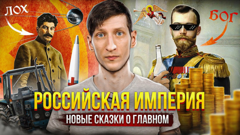 Российская Империя и новые фейки о главном l голодный экспорт l индустриализация l сказочник - void