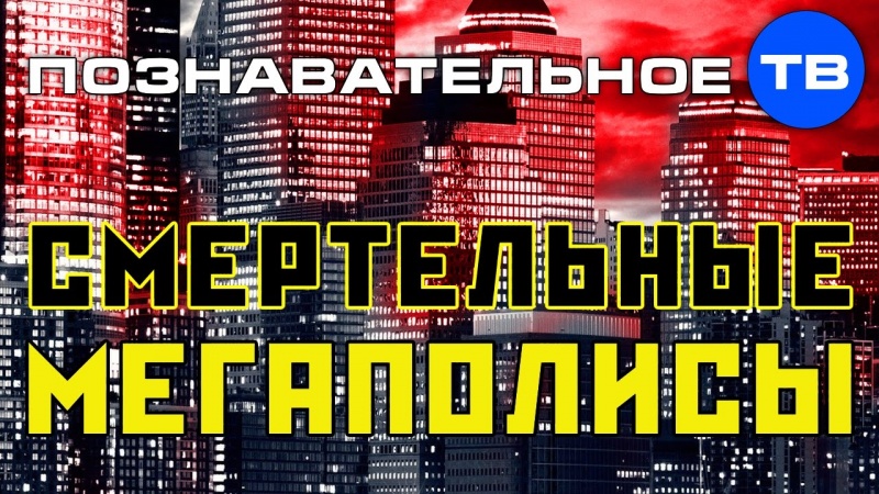 Смертельные мегаполисы (Познавательное ТВ, Михаил Величко)