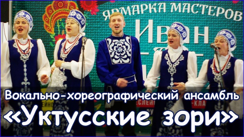 Ансамбль Уктусские Зори на ярмарке мастеров Иван да Марья - Екатеринбург