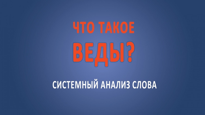 #Веды. Что такое #веды?