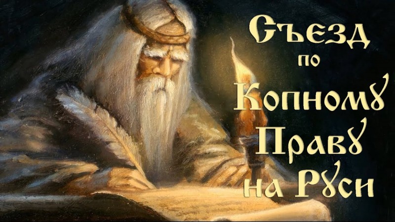 Воззвание ко Съезду по Копному Праву на Руси
