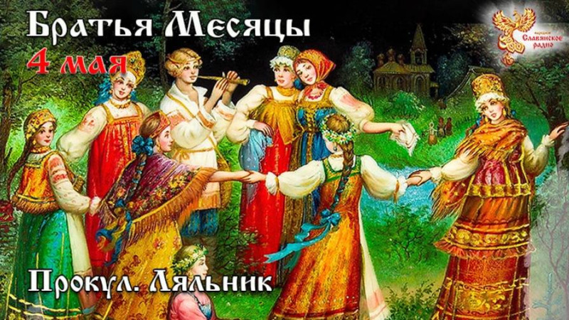 Братья месяцы 4 мая - Прокул. Ляльник