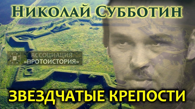 Николай Субботин. Звездчатые крепости