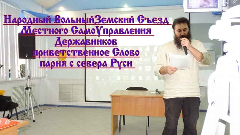 Народный Вольный Земский Съезд МСУ - парень с севера Руси приветственное слово