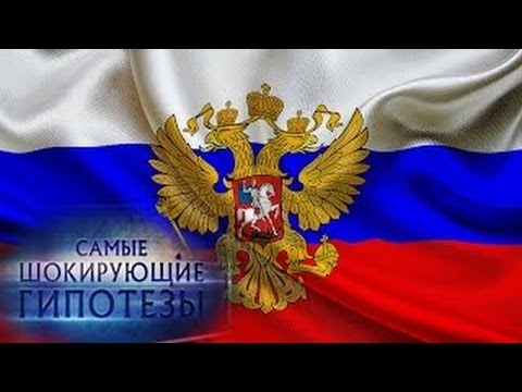 Самые шокирующие гипотезы. Где пахнет русским (26.01.2016) HD