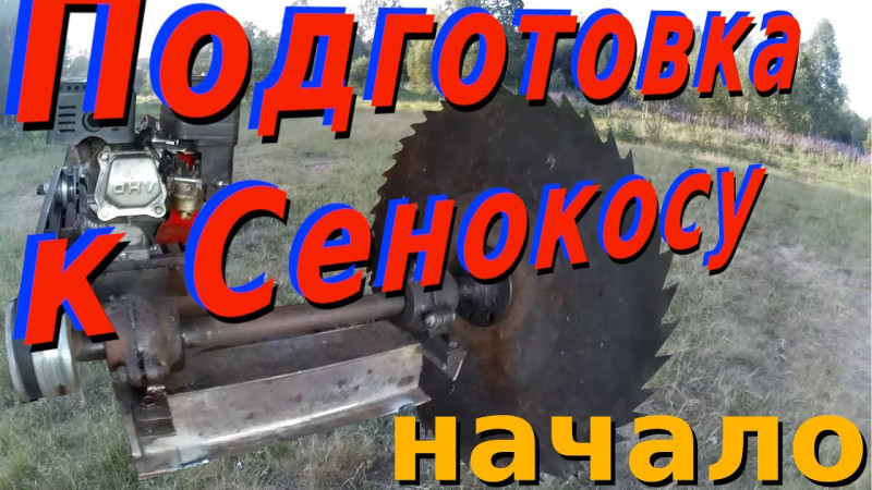 Подготовка к покосу (начало).