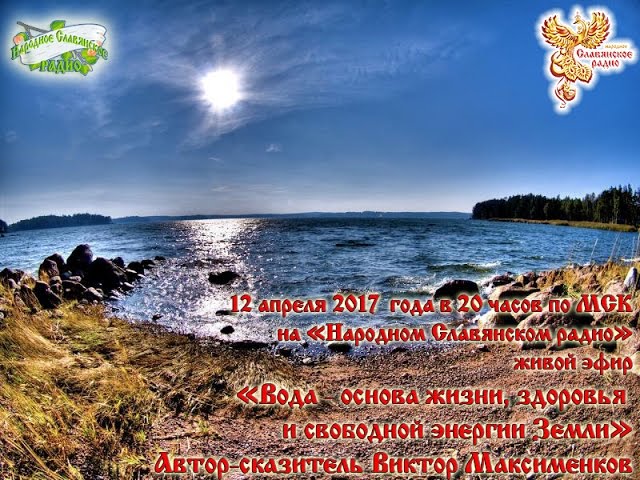 Вода - основа жизни, здоровья и свободной энергии Земли