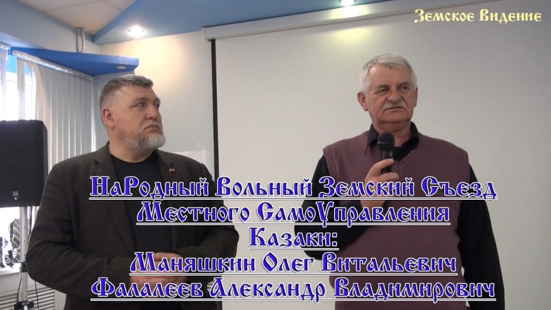 НаРодный Вольный Земский Съезд МСУ - Казаки: О.Маняшкин, А.Фалалеев