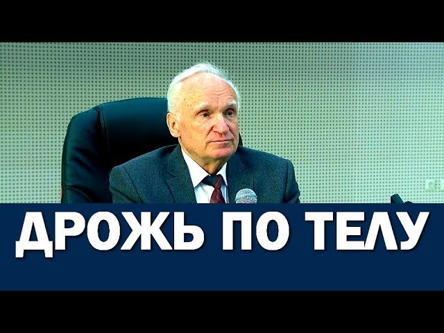 Алексей Осипов: ДРОЖЬ ПО ТЕЛУ  13.08.2017