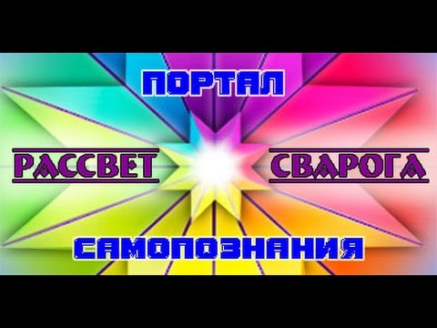 Кого готовят в Духовной Школе  Рассвет Сварога  или принцип зеркала в обучении. Андрей Ивашко