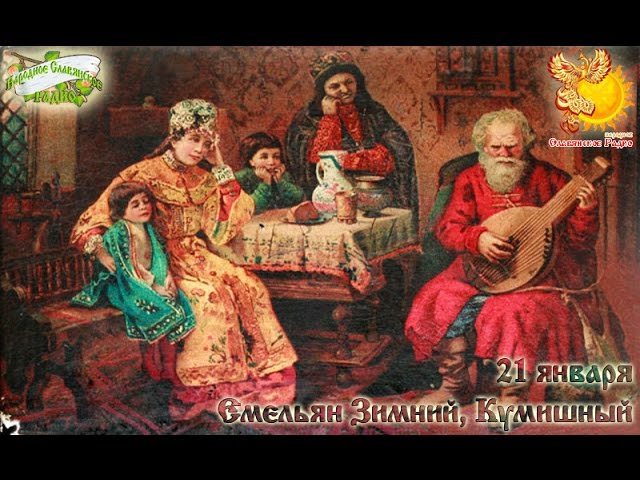 Братья месяцы    21-е января     Емельян Зимний, Кумишный