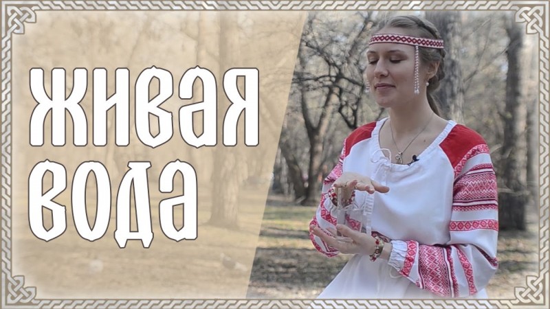 Катерина Веста: Живая вода