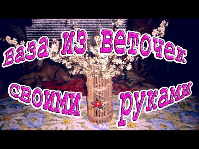 Ваза из веточек своими руками