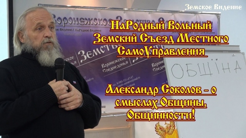 О смыслах Общины. Александр Соколов