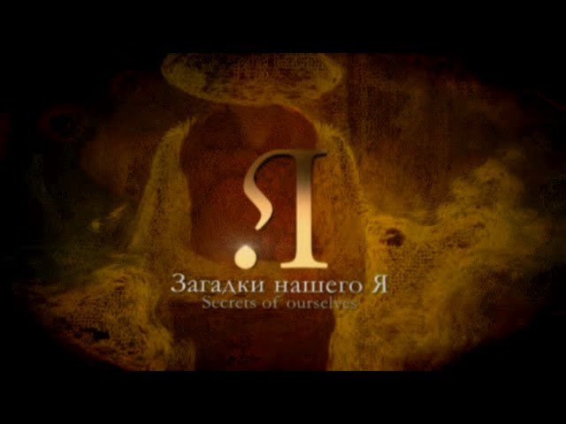 Загадки нашего Я | Секрет твоего сознания