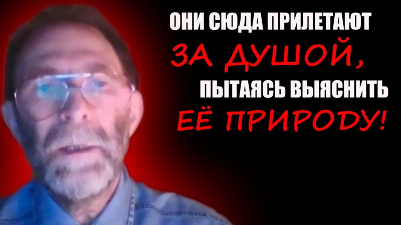 Они сюда прилетают за душой, пытаясь выяснить её природу! Юрий Лир!