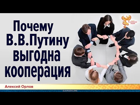 Почему В.В.Путину выгодна кооперация