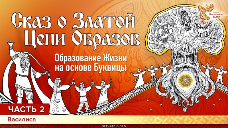 Сказ о Златой Цепи Образов. Образование Жизни на основе Буквицы. Василиса. Часть 2