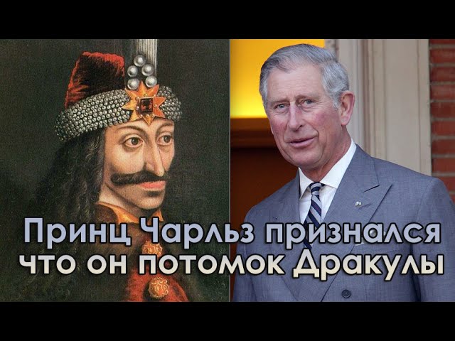 Геноцид человечества. Принц Чарльз Дракула