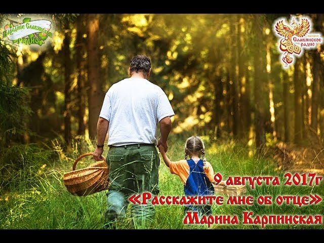 Расскажите мне об отце