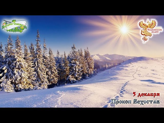 Братья Месяцы. 5-е декабря - Прокоп Вехостав