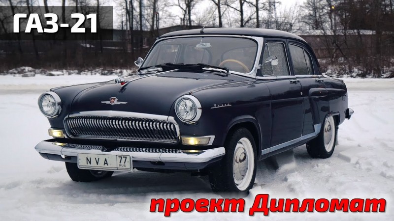 Волга V6 проект Дипломат