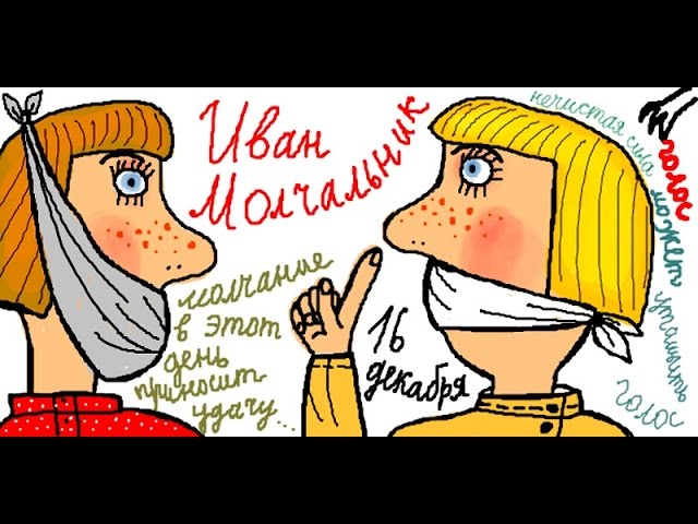 Братья месяцы    16-е декабря    Иван Молчальник, Безмолвник