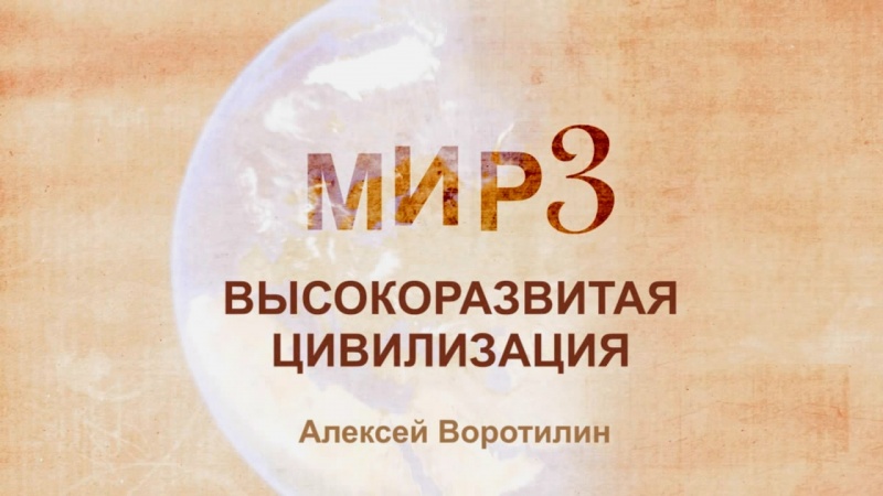 МИР 3. Высокоразвитая цивилизация