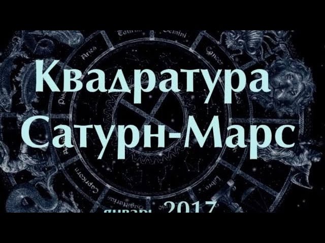 Квадратура Марс-Сатурн в январе 2017. Олег Боровик