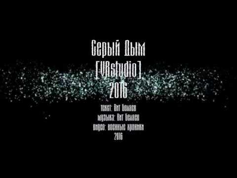 Серый Дым-[VRstudio]-2016