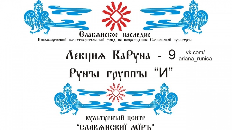 Лекция 9 Руны группы И Галактионов Дмитрий (Понятия Ирий, Яр)